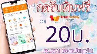 กดรับเงินฟรีเข้า Wallet ไม่ต้องลงทุน (EP.571)