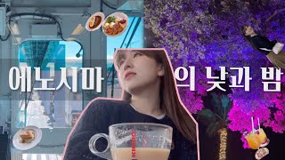 도쿄 근교 에노시마 VLOG🚃 | 집나간 감성을 찾아서,,🌟 | 카츠미도리스시, 스타벅스, 이자카야 토리키조쿠, 가나가와, 쇼난, 신사, 일루미네이션, 이소마루수산