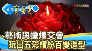 “傳統蠟燭”玩出新生命│玩藝家族工作室│【台灣真善美】2020.04.19