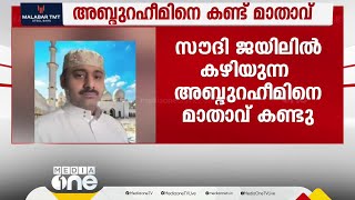 18 വർഷത്തിന് ശേഷം മകനെ ഒരുനോക്ക് കണ്ട് റഹീമിന്റെ ഉമ്മ; കൂടിക്കാഴ്‌ച റിയാദിലെ ജയിലിൽ