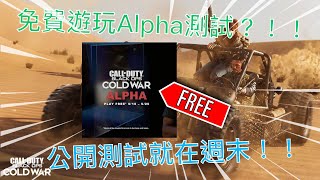 【COD17決勝時刻：黑色行動 冷戰】免費公開Alpha測試？！！Beta前先玩的最後機會！！【NC小葉】