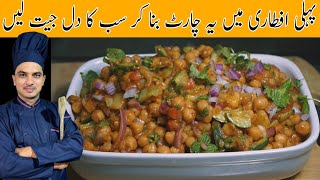 Chana Chaat Recipe|Ramzan Special Chaat Recipe|Chef M Afzal|ڈھابہ اسٹائل چنا چاٹ بنانے کا طریقہ