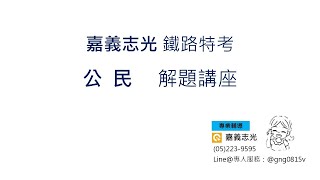 109年 鐵路 佐級 公民 解題講座