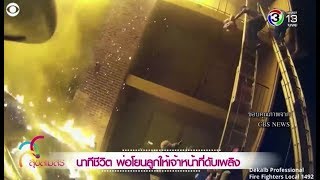 สุขสโมสร | นาทีชีวิต พ่อโยนลูกให้เจ้าหน้าที่ดับเพลิง | 18-01-61 | Ch3Thailand