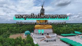 พระพุทธไตรโลกนาถศาสดา วัดป่าหนองแซง