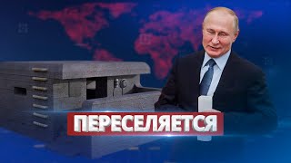 Путин срочно строит новый бункер / Ну и новости!