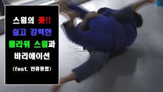 [박사범 주짓수 교실]스윕의 꽃!! 쉽고 강력한 플라워 스윕과 바리에이션(feat.연휴종료)