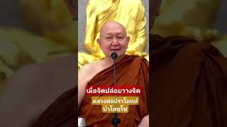 #จิต #ธาตุ รู้#กรรมฐาน #สมาธิ #การฝึกจิต #ธรรมะสั้นๆ #หลวงพ่อปราโมทย์ปาโมชโช #วัดสวนสันติธรรม2ก.ย.66