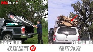 露營｜帳篷｜車頂帳｜瑪奇多車頂帳｜瑪奇多｜180秒輕鬆收合車頂帳｜Rooftop tent pack up｜Only 180sec