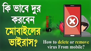 ফোনের ভাইরাস দূর করার সব থেকে সহজ উপায়।। to delete or remove virus From mobile