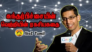 Sundar Pichai வெற்றி பயணம் | GOOGLE CEO Biography | Motivational Videos | AtoZ Tamil