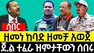 ዘመነ ከባድ ዘመቻ አወጀ | ጀ.ል ተፈራ ዝምታቸውን ሰበሩ