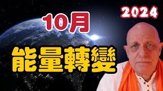 【2024】帕克10月預言！9月28日最新預言【我不是外星人 W Channel】