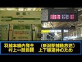 【２０２４年０９月　大雨の影響】新潟駅　補助案内放送 mp4