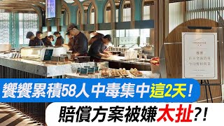 【每日必看】饗饗累積58人中毒集中\