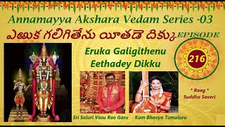 ERUKA GALIGITHEY // AAV SERIES 03 EPISODE 216 // ఎఱుక గలిగితేను యీతడె దిక్కు // BHAVYA TUMULURU