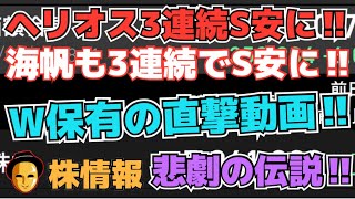 【株投資】まさか!?保有株直撃!!『ヘリオスH＆海帆』トリプルストップ安!!資金激減!?反転狙うか⁉,『シーズメン』ストップ安!!ツイートに変な噂が⁉【掲示板トレーダー】