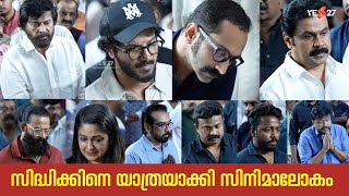 സിദ്ധിഖിനെ യാത്രയാക്കി സിനിമാലോകം  | Director Siddique Latest News | Mammootty | Dulquer| Yes27