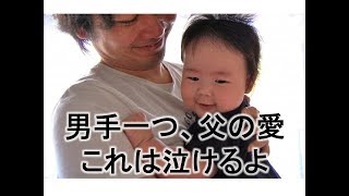 涙腺崩壊　母に逃げられた父。男手一つの壮絶な子育て