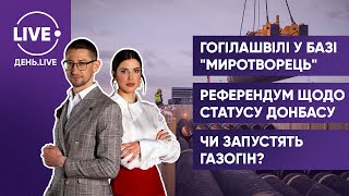 КАМЕЛЬЧУК, ПОМАЗАНОВ / Скандал з Гогілашвілі / Референдум від Зеленського / \