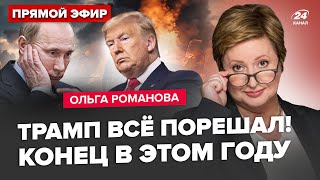 🔥Прямо сейчас о КОНЦЕ ВОЙНЫ! Трамп уже поговорил с ПУТИНЫМ. Все РЕШЕНО? РОМАНОВА