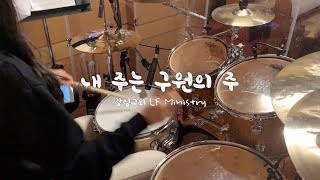 [예배실황드럼] 내 주는 구원의 주(Mighty To Save) / 드러머김승주