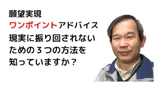 現実に振り回されないための３つの方法を知っていますか？