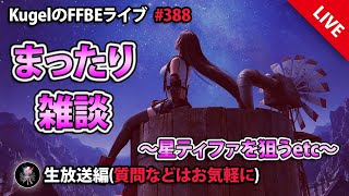 【FFBE】”まったり雑談配信+星を巡る旅路ティファ狙いガチャwithダークビジョンズ” (KugelのFFBEライブ ♯388)【Final Fantasy BRAVE EXVIUS】