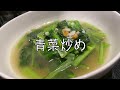 【簡単本格中華】お家で中華　青菜炒め