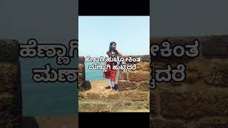 ಹೆಣ್ಣಾಗಿ ಹುಟ್ಟೋಕಿಂತ ಮಣ್ಣಾಗಿ ಹುಟ್ಟಿದರೆ 😌 #music#song#love#kannadasongs#shorts#newsong#feelingstatus/