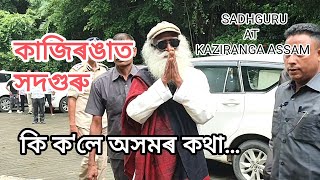 কাজিৰঙাত সদগুৰু SADHGURU Jagadish Vasudev at Kaziranga NP Assam Chinton Shivir motivational speech