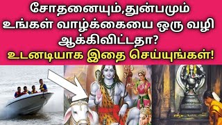 சோதனை மேல் சோதனைகள் வருகிறதா இதை செய்யுங்கள்!|Do you facing many problems do this!