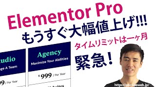 【緊急】Elementor Pro大幅値上げ！今のサブスクはどうなる？安く購入できるタイムリミットは一ヶ月！