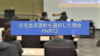 #03　在宅血液透析を選択した理由２【生き活きプロジェクト公式】