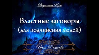 ВЛАСТНЫЕ ЗАГОВОРЫ (для подчинения людей) Автор Инги Хосроевой для всех \