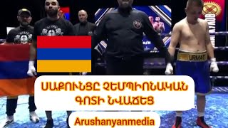 🇦🇲🆚️🇰🇬/Յուրի Սաքունցը տեխնիկական նոկաուտով հաղթում է ղրղզ մրցակցի` նվաճելով աշխարհի չեմպիոնական գոտի