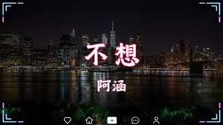 阿涵 - 不想『裹著太多心事 逆著風, 浪費了眼淚又安慰自己說』【動態歌詞Lyrics】🍀