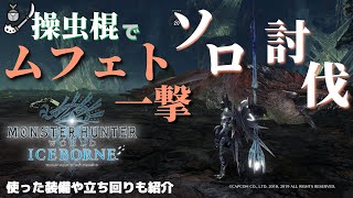 【アイスボーン】最高難易度！ムフェト一撃ソロ討伐の操虫棍の装備紹介や立ち回り解説【MHWIB 配信切り抜き】