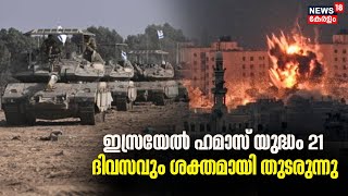 Israel-Hamas War 21 ദിവസവും ശക്തമായി തുടരുന്നു ; Gazaയിൽ കൊല്ലപ്പെട്ട Palestineകളുടെ എണ്ണം 7028