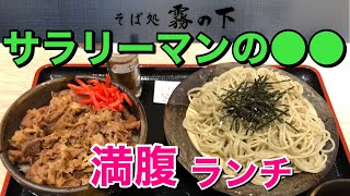 【北海道札幌グルメ】『そば処 霧の下』さんでランチ！回転率が良く忙しいサラリーマンのみかたです。