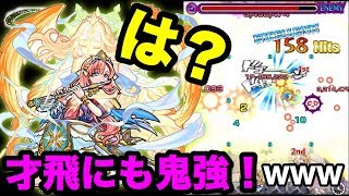 【モンスト】才飛にソロモン神化使ってみたら、もう鬼強い！www