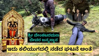 ಇದು ನಮ್ಮ ಕಲ್ಪನೆಗೂ ಮೀರಿದ ಗುಹೆ 😰😱Birth place of Lord Venkataramana || #kannada  #travelvlog #manjguni