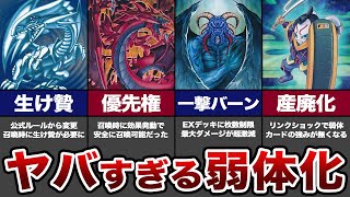 【さよなら】ルール変更で弱体化を受けたカード10選【遊戯王】