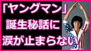 西城秀樹「ヤングマン」誕生秘話！Y M C Aをレコードエ場で熱唱し頭を下げた理由に涙が止まらない