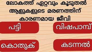 നിങ്ങൾക്കറിയാമോ ? 🤔🤔അറിവ് നേടാൻ ചില ചോദ്യങ്ങൾ. Intresting General knowledge Questions.