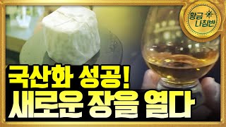 [기술자들] 🥃 100% 국내에서 생산되는 위스키와 유럽 전통 방식의 수제 치즈🧀 / YTN 사이언스