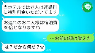 家族で父の定年を祝うために行った高級ホテルで、支配人が「老人には迷惑料が発生するので、宿泊料は30倍になります」と告げた。