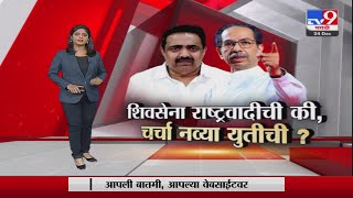 Special Report | शिवसेना राष्ट्रवादीची की चर्चा नव्या युतीची ?