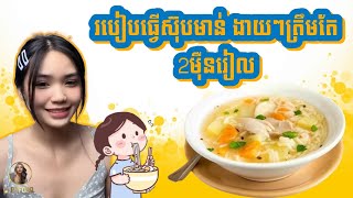 របៀបធ្វើស៊ុបមាន់ ងាយៗត្រឹមតែ 2មុឺនរៀល - How to Make Chicken Soup only 5$ | Mei