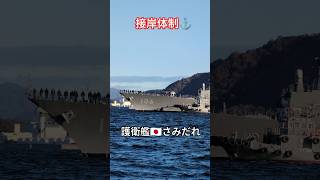 接岸体制⚓護衛艦🇯🇵さみだれ